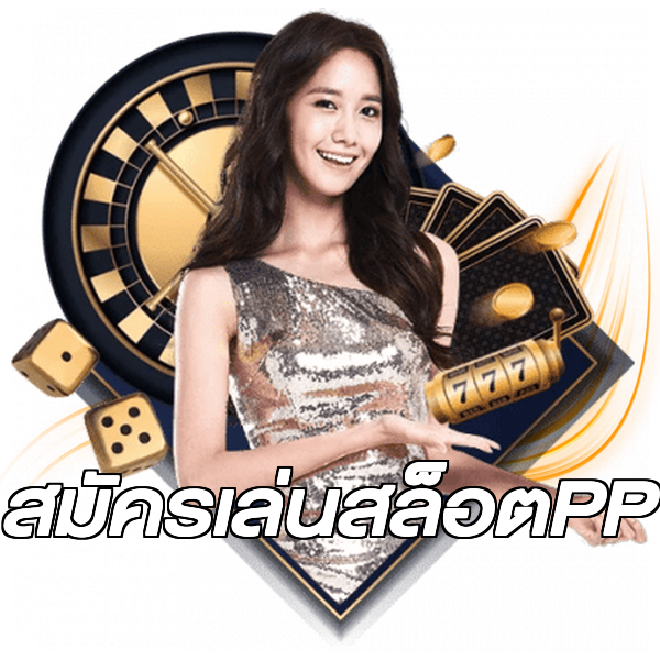 สมัครเล่นสล็อตPP