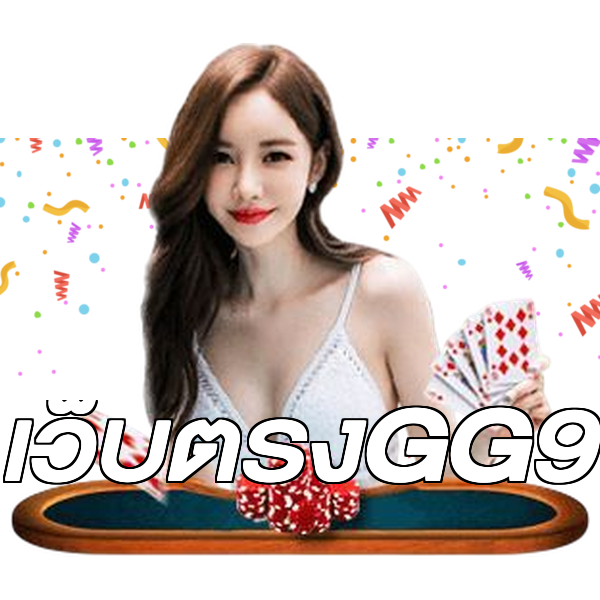 เว็บตรงGG9
