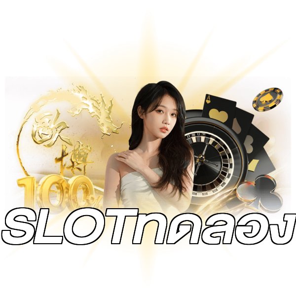 SLOTทดลอง