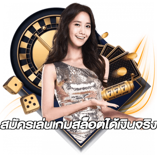 สมัครเล่นเกมสล็อตได้เงินจริง
