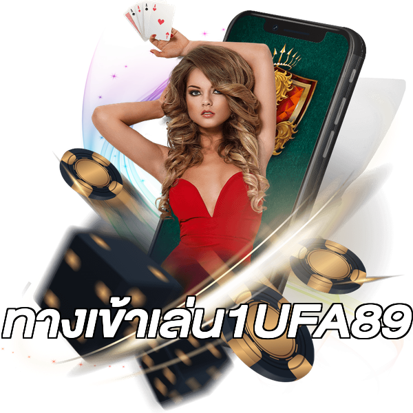ทางเข้าเล่น1UFA89