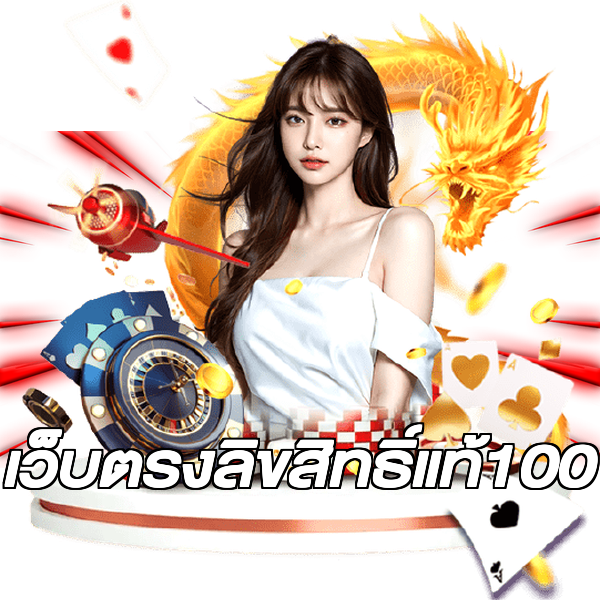 เว็บตรงลิขสิทธิ์แท้100