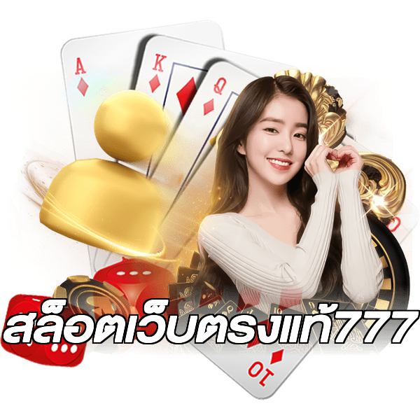 สล็อตเว็บตรงแท้777