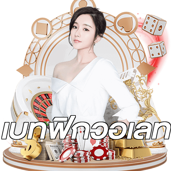 เบทฟิกวอเลท