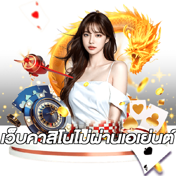 เว็บคาสิโนไม่ผ่านเอเย่นต์