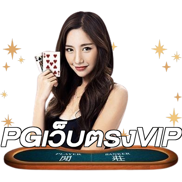 PGเว็บตรงVIP