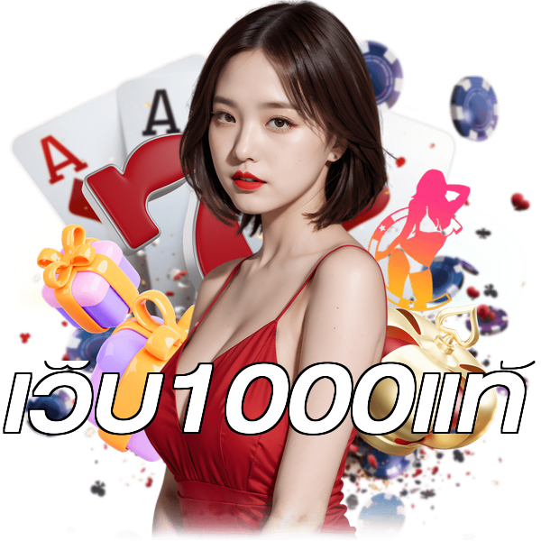 เว็บ1000แท้