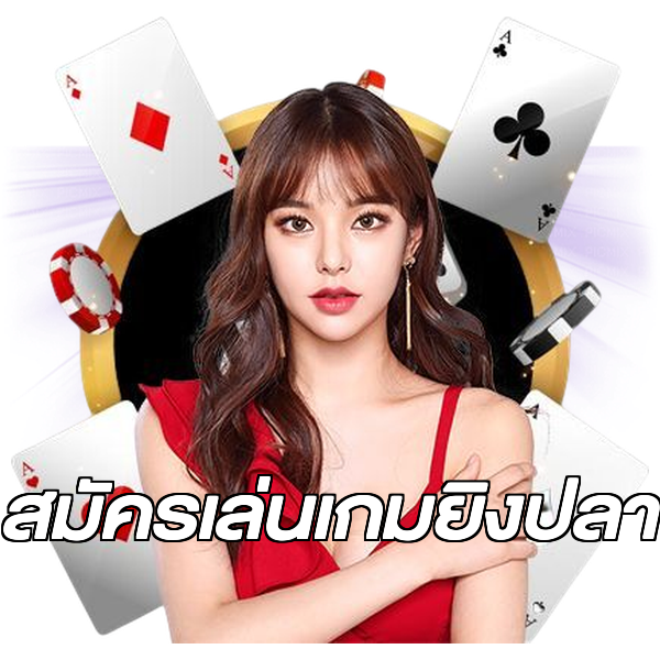 สมัครเล่นเกมยิงปลา