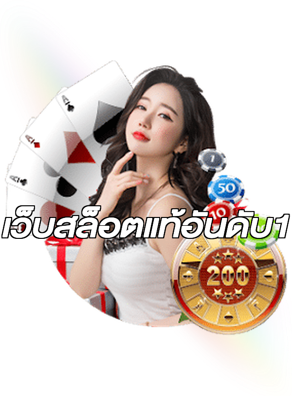 เว็บสล็อตแท้อันดับ1