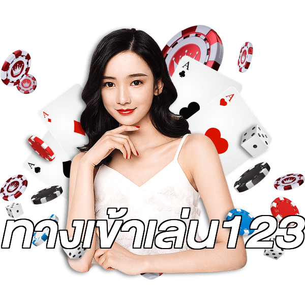 ทางเข้าเล่น123