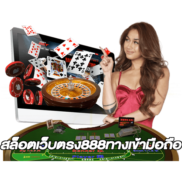 สล็อตเว็บตรง888ทางเข้ามือถือ