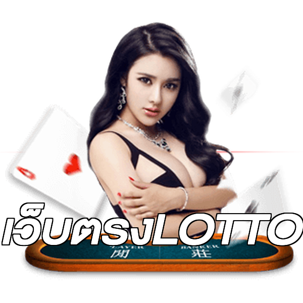 เว็บตรงLOTTO