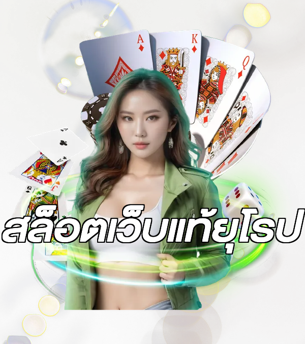สล็อตเว็บแท้ยุโรป
