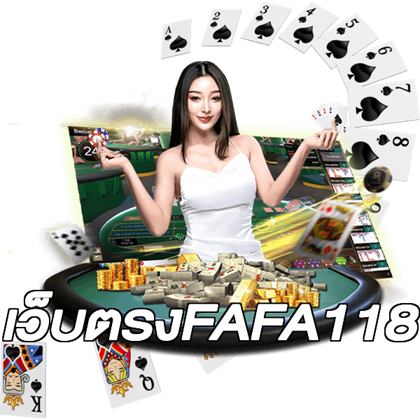 เว็บตรงFAFA118