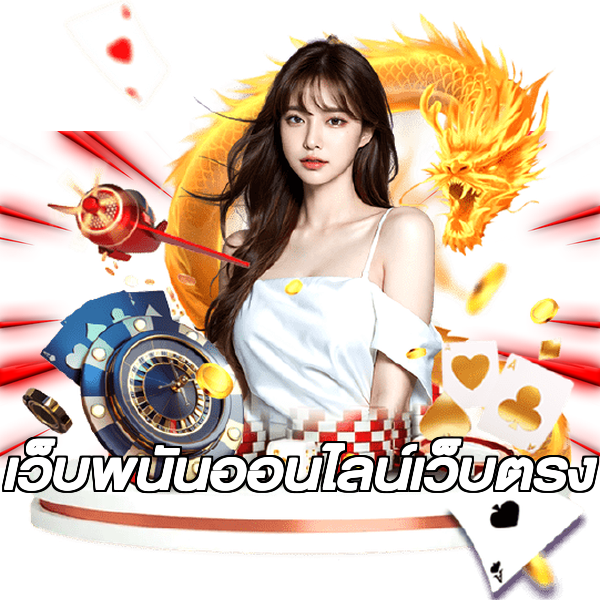 เว็บพนันออนไลน์เว็บตรง