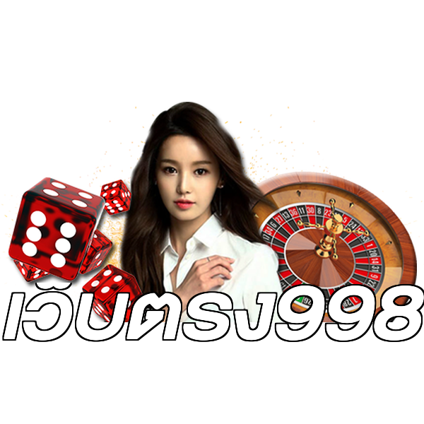 เว็บตรง998