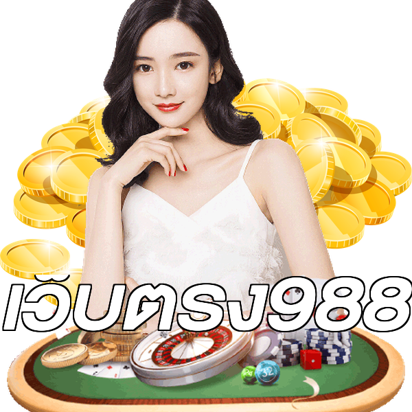 เว็บตรง988