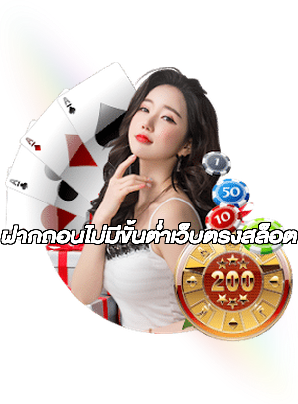ฝากถอนไม่มีขั้นต่ําเว็บตรงสล็อต
