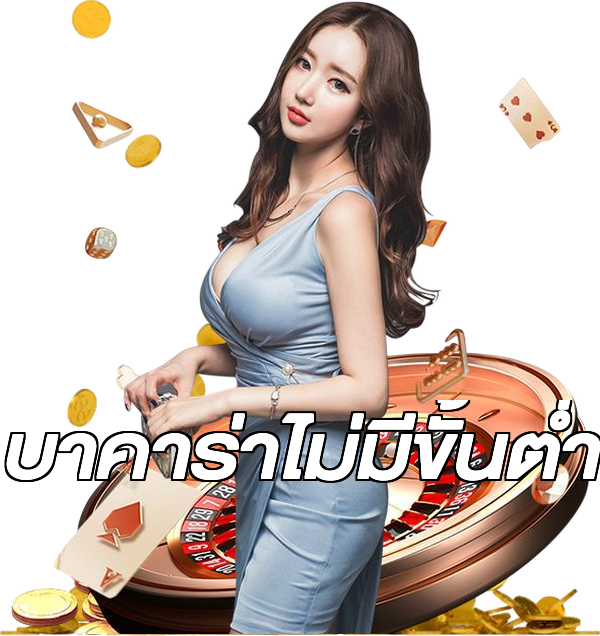 บาคาร่าไม่มีขั้นต่ํา