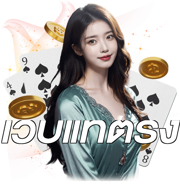 เว็บแท้ตรง