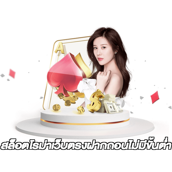 สล็อตโรม่าเว็บตรงฝากถอนไม่มีขั้นต่ํา