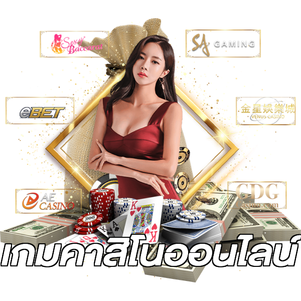 เกมคาสิโนออนไลน์