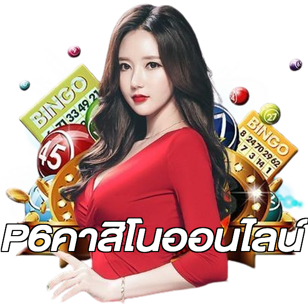 P6คาสิโนออนไลน์