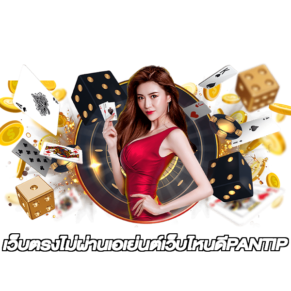 เว็บตรงไม่ผ่านเอเย่นต์เว็บไหนดีPANTIP