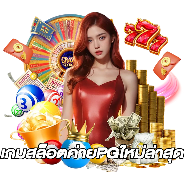 เกมสล็อตค่ายPGใหม่ล่าสุด