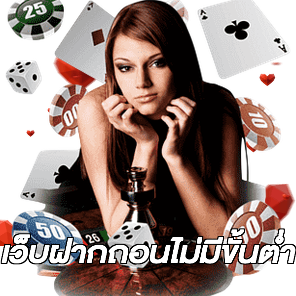 เว็บฝากถอนไม่มีขั้นต่ำ