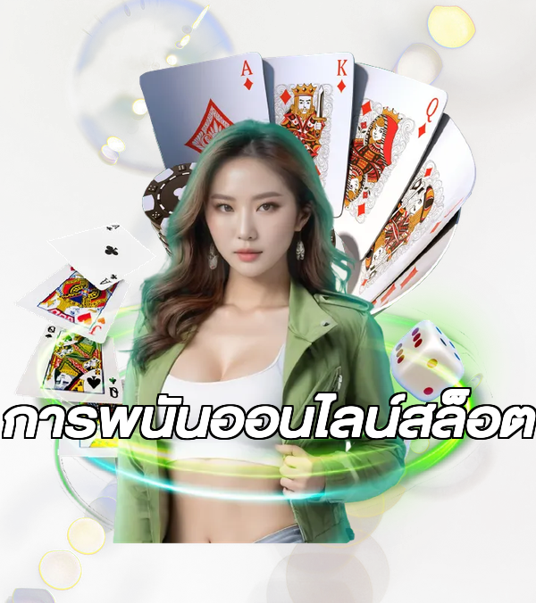 การพนันออนไลน์สล็อต