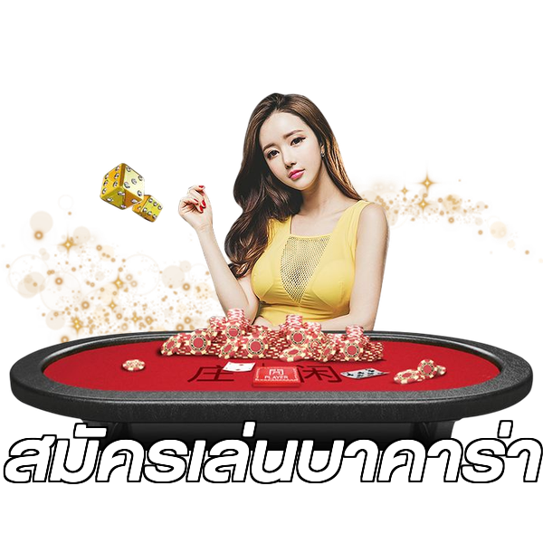 สมัครเล่นบาคาร่า