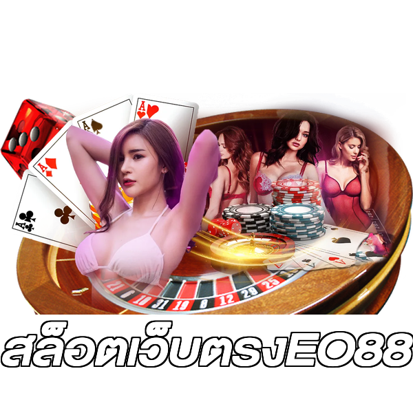 สล็อตเว็บตรงEO88