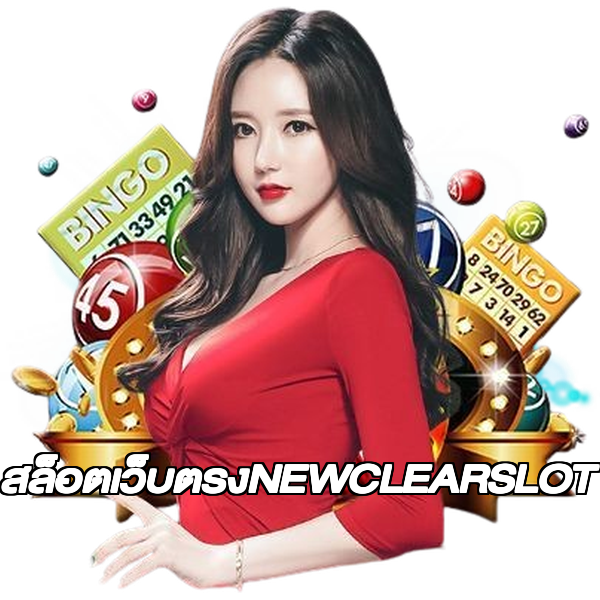 สล็อตเว็บตรงNEWCLEARSLOT