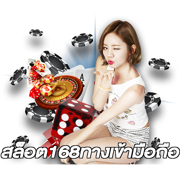 สล็อต168ทางเข้ามือถือ
