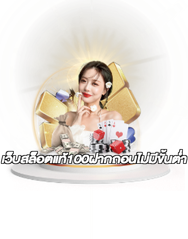 เว็บสล็อตแท้100ฝากถอนไม่มีขั้นต่ํา