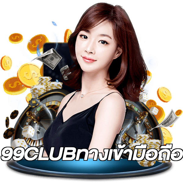 99CLUBทางเข้ามือถือ