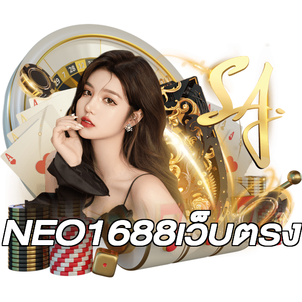 NEO1688เว็บตรง