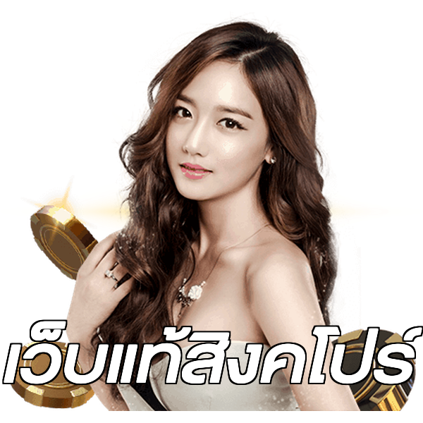 เว็บแท้สิงคโปร์