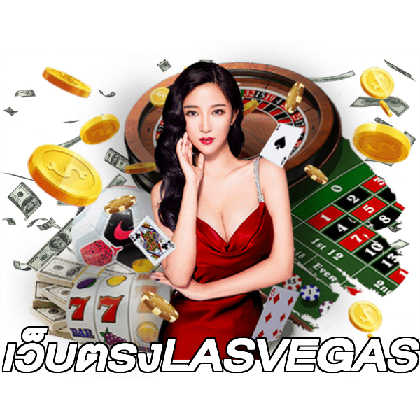 เว็บตรงLASVEGAS