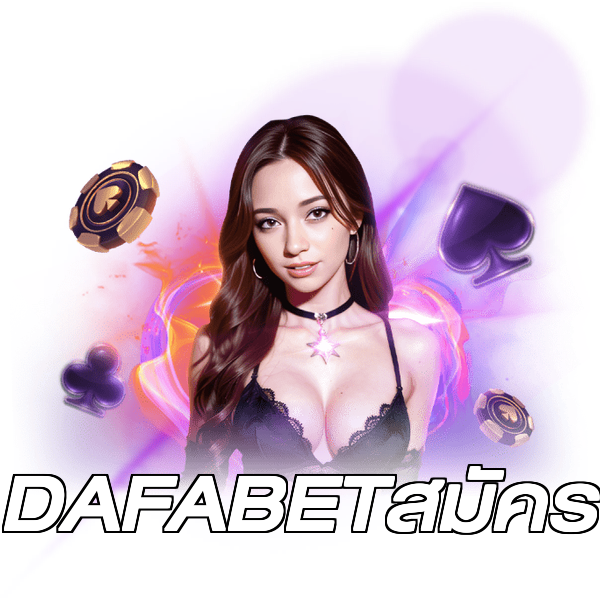 DAFABETสมัคร