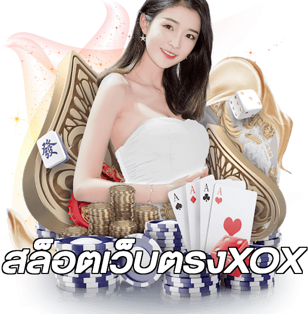 สล็อตเว็บตรงXOX