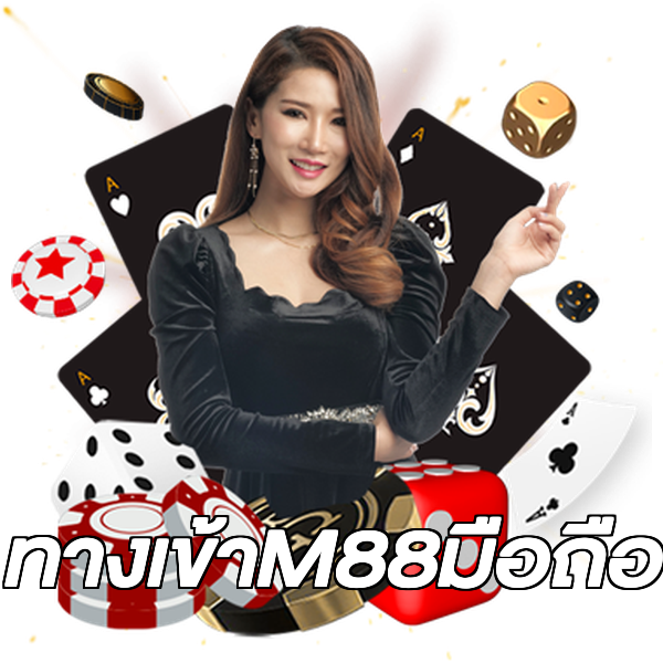ทางเข้าM88มือถือ