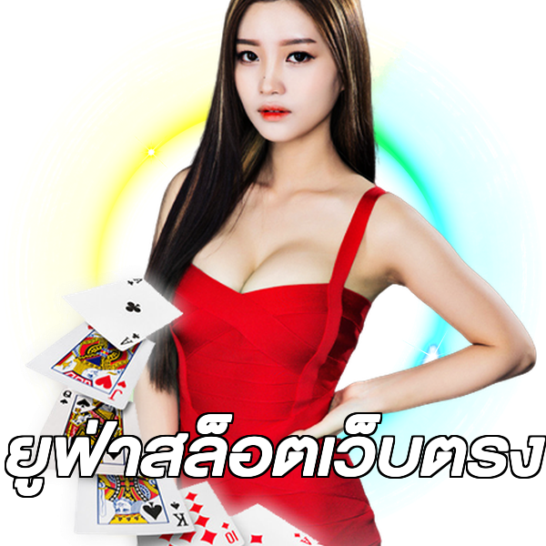 ยูฟ่าสล็อตเว็บตรง