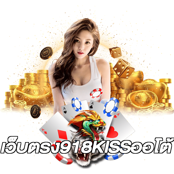 เว็บตรง918KISSออโต้